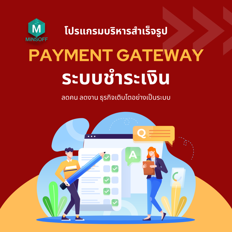 ระบบชำระเงิน PAYMENT GATEWAY