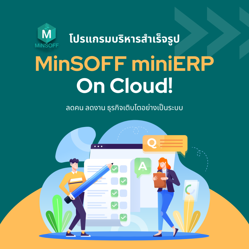 โปรแกรมบริหารธุรกิจ miniERP On Cloud